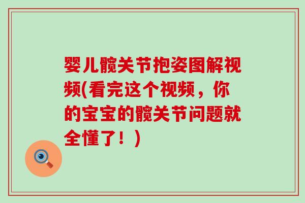 婴儿髋关节抱姿图解视频(看完这个视频,你的宝宝的髋关节问题就全懂了!)-第1张图片-氨糖科普网 婴儿髋关节抱姿图解视频(看完这个视频,你的宝宝的髋关节问题就全懂了!)-第1张图片-氨糖科普网