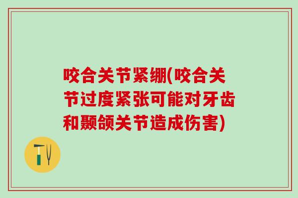 咬合关节紧绷(咬合关节过度紧张可能对牙齿和颞颌关节造成伤害)-第1张图片-氨糖科普网 咬合关节紧绷(咬合关节过度紧张可能对牙齿和颞颌关节造成伤害)-第1张图片-氨糖科普网