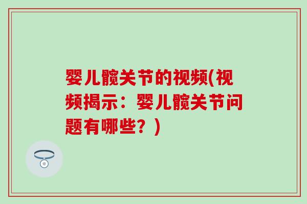 婴儿髋关节的视频(视频揭示:婴儿髋关节问题有哪些?)-第1张图片-氨糖科普网 婴儿髋关节的视频(视频揭示:婴儿髋关节问题有哪些?)-第1张图片-氨糖科普网