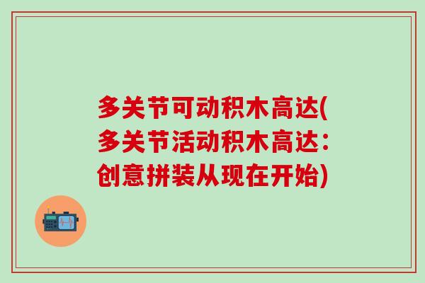 多关节可动积木高达(多关节活动积木高达:创意拼装从现在开始)-第1张图片-氨糖科普网 多关节可动积木高达(多关节活动积木高达:创意拼装从现在开始)-第1张图片-氨糖科普网