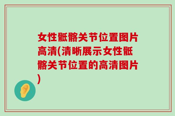 女性骶髂关节位置图片高清(清晰展示女性骶髂关节位置的高清图片)-第1张图片-氨糖科普网 女性骶髂关节位置图片高清(清晰展示女性骶髂关节位置的高清图片)-第1张图片-氨糖科普网