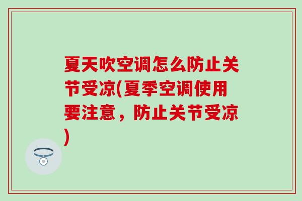 夏天吹空调怎么防止关节受凉(夏季空调使用要注意，防止关节受凉)-第1张图片-氨糖科普网