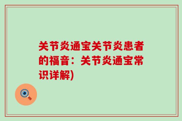 关节炎通宝关节炎患者的福音:关节炎通宝常识详解)-第1张图片-氨糖科普网 关节炎通宝关节炎患者的福音:关节炎通宝常识详解)-第1张图片-氨糖科普网