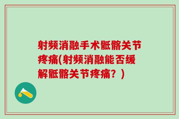 射频消融手术骶髂关节疼痛(射频消融能否缓解骶髂关节疼痛?)-第1张图片-氨糖科普网 射频消融手术骶髂关节疼痛(射频消融能否缓解骶髂关节疼痛?)-第1张图片-氨糖科普网