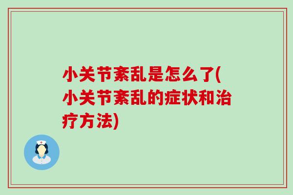 小关节紊乱是怎么了(小关节紊乱的症状和治疗方法)-第1张图片-氨糖科普网