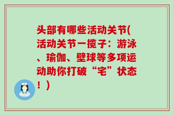 头部有哪些活动关节(活动关节一揽子：游泳、瑜伽、壁球等多项运动助你打破“宅”状态！)-第1张图片-氨糖科普网