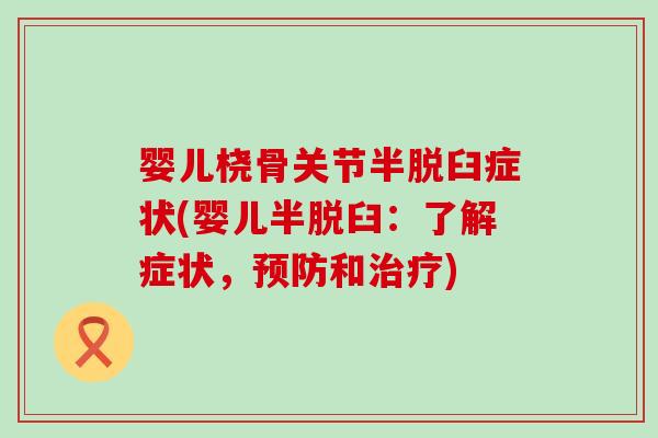 婴儿桡骨关节半脱臼症状(婴儿半脱臼:了解症状,预防和治疗)-第1张图片-氨糖科普网 婴儿桡骨关节半脱臼症状(婴儿半脱臼:了解症状,预防和治疗)-第1张图片-氨糖科普网