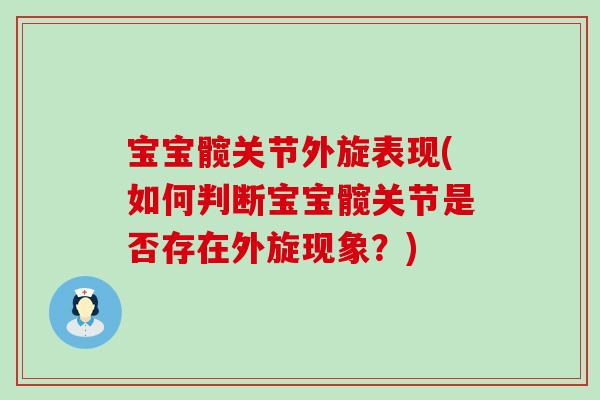 宝宝髋关节外旋表现(如何判断宝宝髋关节是否存在外旋现象？)-第1张图片-氨糖科普网