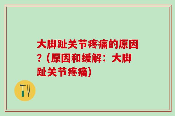 大脚趾关节疼痛的原因？(原因和缓解：大脚趾关节疼痛)-第1张图片-氨糖科普网