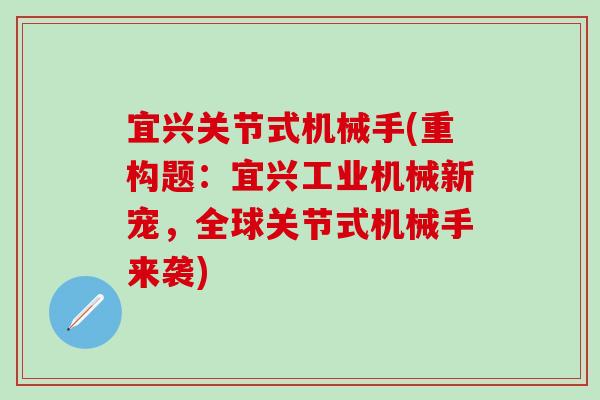 宜兴关节式机械手(重构题:宜兴工业机械新宠,全球关节式机械手来袭)-第1张图片-氨糖科普网 宜兴关节式机械手(重构题:宜兴工业机械新宠,全球关节式机械手来袭)-第1张图片-氨糖科普网