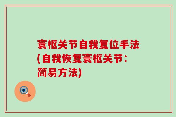 寰枢关节自我复位手法(自我恢复寰枢关节:简易方法)-第1张图片-氨糖科普网 寰枢关节自我复位手法(自我恢复寰枢关节:简易方法)-第1张图片-氨糖科普网