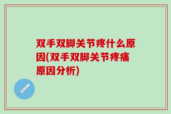 双手双脚关节疼什么原因(双手双脚关节疼痛原因分析)-第1张图片-氨糖科普网 双手双脚关节疼什么原因(双手双脚关节疼痛原因分析)-第1张图片-氨糖科普网
