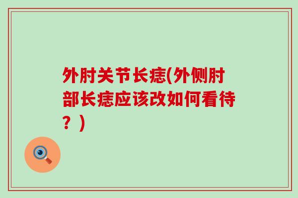 外肘关节长痣(外侧肘部长痣应该改如何看待?)-第1张图片-氨糖科普网 外肘关节长痣(外侧肘部长痣应该改如何看待?)-第1张图片-氨糖科普网