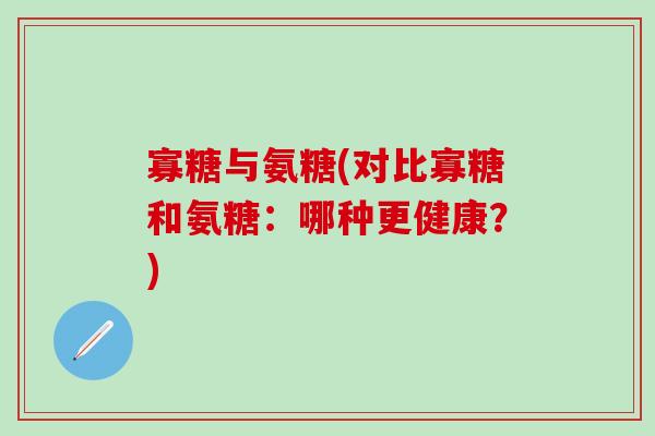 寡糖与氨糖(对比寡糖和氨糖:哪种更健康?)-第1张图片-氨糖科普网 寡糖与氨糖(对比寡糖和氨糖:哪种更健康?)-第1张图片-氨糖科普网