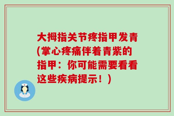 大拇指关节疼指甲发青(掌心疼痛伴着青紫的指甲:你可能需要看看这些疾病提示!)-第1张图片-氨糖科普网 大拇指关节疼指甲发青(掌心疼痛伴着青紫的指甲:你可能需要看看这些疾病提示!)-第1张图片-氨糖科普网