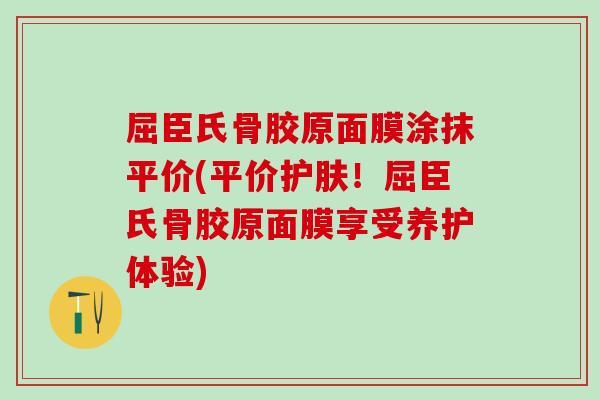 屈臣氏骨胶原面膜涂抹平价(平价护肤!屈臣氏骨胶原面膜享受养护体验)-第1张图片-氨糖科普网 屈臣氏骨胶原面膜涂抹平价(平价护肤!屈臣氏骨胶原面膜享受养护体验)-第1张图片-氨糖科普网