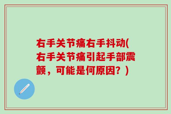 右手关节痛右手抖动(右手关节痛引起手部震颤,可能是何原因?)-第1张图片-氨糖科普网 右手关节痛右手抖动(右手关节痛引起手部震颤,可能是何原因?)-第1张图片-氨糖科普网