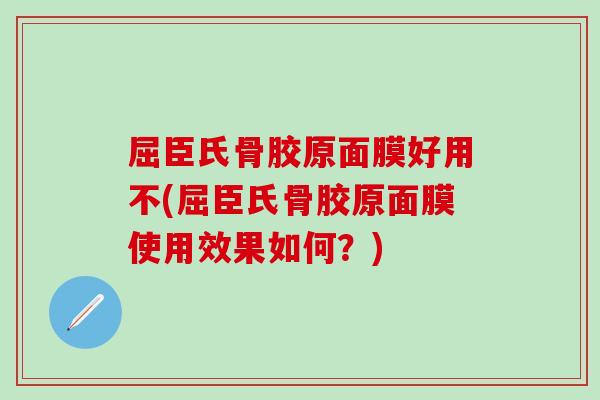屈臣氏骨胶原面膜好用不(屈臣氏骨胶原面膜使用效果如何?)-第1张图片-氨糖科普网 屈臣氏骨胶原面膜好用不(屈臣氏骨胶原面膜使用效果如何?)-第1张图片-氨糖科普网