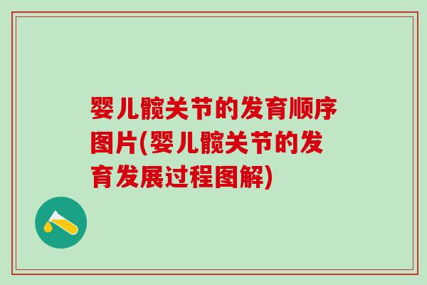 婴儿髋关节的发育顺序图片(婴儿髋关节的发育发展过程图解)-第1张图片-氨糖科普网 婴儿髋关节的发育顺序图片(婴儿髋关节的发育发展过程图解)-第1张图片-氨糖科普网