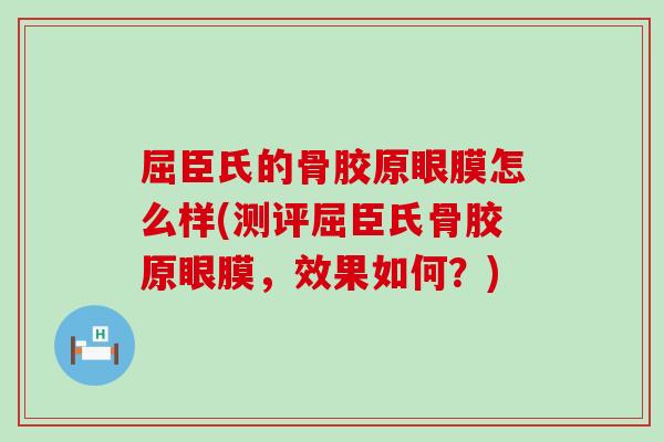 屈臣氏的骨胶原眼膜怎么样(测评屈臣氏骨胶原眼膜,效果如何?)-第1张图片-氨糖科普网 屈臣氏的骨胶原眼膜怎么样(测评屈臣氏骨胶原眼膜,效果如何?)-第1张图片-氨糖科普网