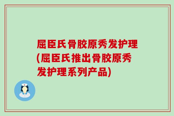 屈臣氏骨胶原秀发护理(屈臣氏推出骨胶原秀发护理系列产品)-第1张图片-氨糖科普网 屈臣氏骨胶原秀发护理(屈臣氏推出骨胶原秀发护理系列产品)-第1张图片-氨糖科普网