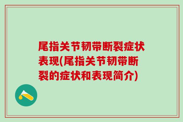 尾指关节韧带断裂症状表现(尾指关节韧带断裂的症状和表现简介)-第1张图片-氨糖科普网 尾指关节韧带断裂症状表现(尾指关节韧带断裂的症状和表现简介)-第1张图片-氨糖科普网
