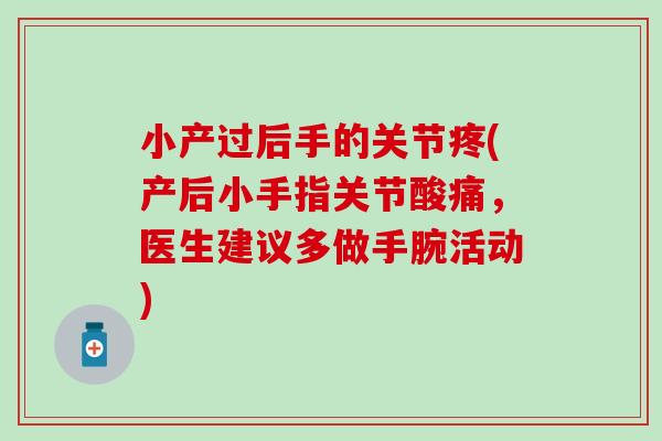 小产过后手的关节疼(产后小手指关节酸痛,医生建议多做手腕活动)-第1张图片-氨糖科普网 小产过后手的关节疼(产后小手指关节酸痛,医生建议多做手腕活动)-第1张图片-氨糖科普网