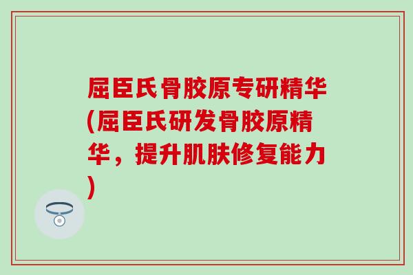 屈臣氏骨胶原专研精华(屈臣氏研发骨胶原精华,提升肌肤修复能力)-第1张图片-氨糖科普网 屈臣氏骨胶原专研精华(屈臣氏研发骨胶原精华,提升肌肤修复能力)-第1张图片-氨糖科普网
