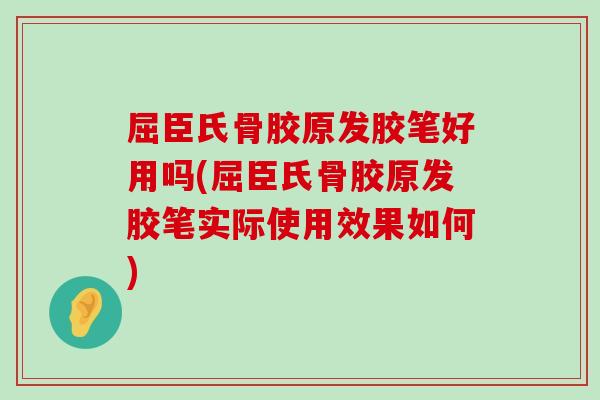 屈臣氏骨胶原发胶笔好用吗(屈臣氏骨胶原发胶笔实际使用效果如何)-第1张图片-氨糖科普网 屈臣氏骨胶原发胶笔好用吗(屈臣氏骨胶原发胶笔实际使用效果如何)-第1张图片-氨糖科普网