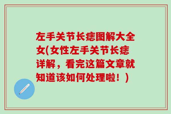 左手关节长痣图解大全女(女性左手关节长痣详解,看完这篇文章就知道该如何处理啦!)-第1张图片-氨糖科普网 左手关节长痣图解大全女(女性左手关节长痣详解,看完这篇文章就知道该如何处理啦!)-第1张图片-氨糖科普网