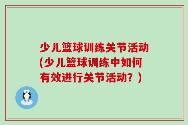 少儿篮球训练关节活动(少儿篮球训练中如何有效进行关节活动?)-第1张图片-氨糖科普网 少儿篮球训练关节活动(少儿篮球训练中如何有效进行关节活动?)-第1张图片-氨糖科普网
