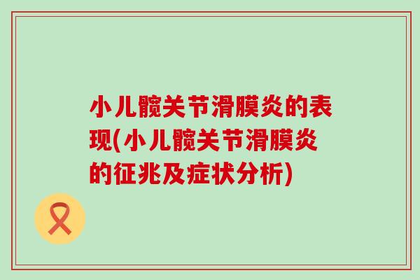 小儿髋关节滑膜炎的表现(小儿髋关节滑膜炎的征兆及症状分析)-第1张图片-氨糖科普网 小儿髋关节滑膜炎的表现(小儿髋关节滑膜炎的征兆及症状分析)-第1张图片-氨糖科普网