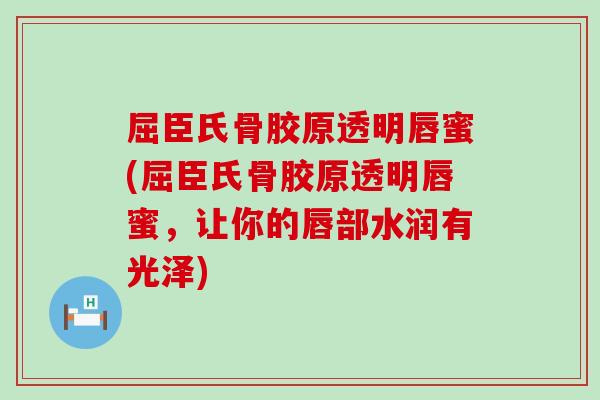 屈臣氏骨胶原透明唇蜜(屈臣氏骨胶原透明唇蜜,让你的唇部水润有光泽)-第1张图片-氨糖科普网 屈臣氏骨胶原透明唇蜜(屈臣氏骨胶原透明唇蜜,让你的唇部水润有光泽)-第1张图片-氨糖科普网