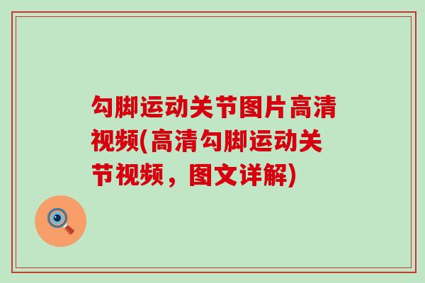 勾脚运动关节图片高清视频(高清勾脚运动关节视频,图文详解)-第1张图片-氨糖科普网 勾脚运动关节图片高清视频(高清勾脚运动关节视频,图文详解)-第1张图片-氨糖科普网