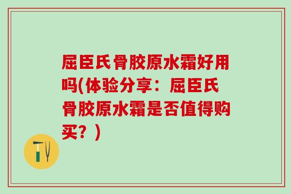 屈臣氏骨胶原水霜好用吗(体验分享:屈臣氏骨胶原水霜是否值得购买?)-第1张图片-氨糖科普网 屈臣氏骨胶原水霜好用吗(体验分享:屈臣氏骨胶原水霜是否值得购买?)-第1张图片-氨糖科普网