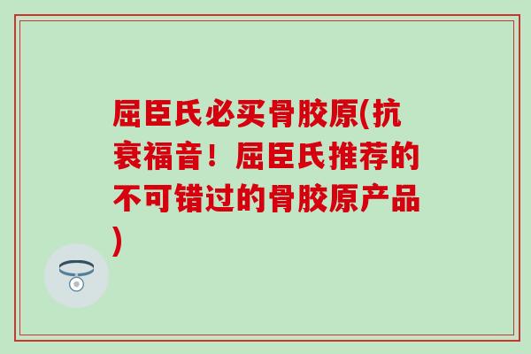 屈臣氏必买骨胶原(抗衰福音!屈臣氏推荐的不可错过的骨胶原产品)-第1张图片-氨糖科普网 屈臣氏必买骨胶原(抗衰福音!屈臣氏推荐的不可错过的骨胶原产品)-第1张图片-氨糖科普网