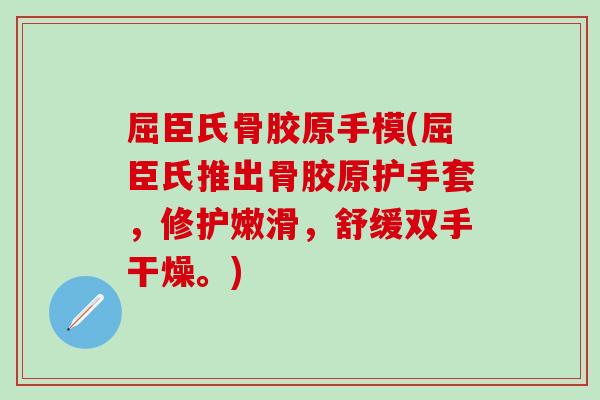 屈臣氏骨胶原手模(屈臣氏推出骨胶原护手套，修护嫩滑，舒缓双手干燥。)-第1张图片-氨糖科普网