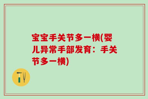 宝宝手关节多一横(婴儿异常手部发育:手关节多一横)-第1张图片-氨糖科普网 宝宝手关节多一横(婴儿异常手部发育:手关节多一横)-第1张图片-氨糖科普网