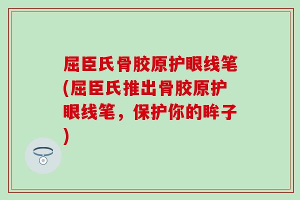 屈臣氏骨胶原护眼线笔(屈臣氏推出骨胶原护眼线笔,保护你的眸子)-第1张图片-氨糖科普网 屈臣氏骨胶原护眼线笔(屈臣氏推出骨胶原护眼线笔,保护你的眸子)-第1张图片-氨糖科普网