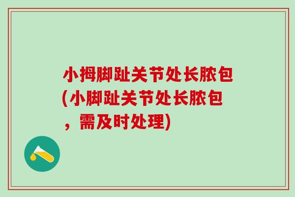小拇脚趾关节处长脓包(小脚趾关节处长脓包，需及时处理)-第1张图片-氨糖科普网