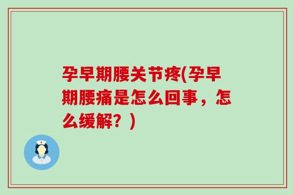 孕早期腰关节疼(孕早期腰痛是怎么回事,怎么缓解?)-第1张图片-氨糖科普网 孕早期腰关节疼(孕早期腰痛是怎么回事,怎么缓解?)-第1张图片-氨糖科普网