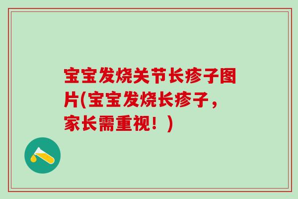宝宝发烧关节长疹子图片(宝宝发烧长疹子，家长需重视！)-第1张图片-氨糖科普网