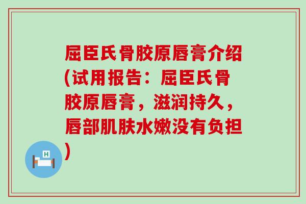 屈臣氏骨胶原唇膏介绍(试用报告:屈臣氏骨胶原唇膏,滋润持久,唇部肌肤水嫩没有负担)-第1张图片-氨糖科普网 屈臣氏骨胶原唇膏介绍(试用报告:屈臣氏骨胶原唇膏,滋润持久,唇部肌肤水嫩没有负担)-第1张图片-氨糖科普网