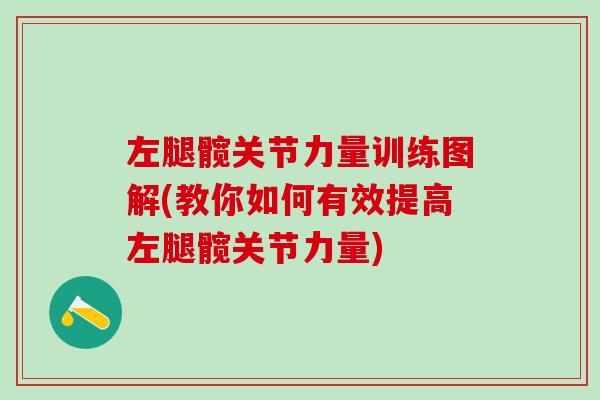 左腿髋关节力量训练图解(教你如何有效提高左腿髋关节力量)-第1张图片-氨糖科普网 左腿髋关节力量训练图解(教你如何有效提高左腿髋关节力量)-第1张图片-氨糖科普网