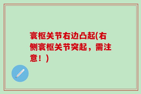 寰枢关节右边凸起(右侧寰枢关节突起,需注意!)-第1张图片-氨糖科普网 寰枢关节右边凸起(右侧寰枢关节突起,需注意!)-第1张图片-氨糖科普网