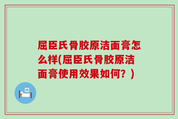 屈臣氏骨胶原洁面膏怎么样(屈臣氏骨胶原洁面膏使用效果如何?)-第1张图片-氨糖科普网 屈臣氏骨胶原洁面膏怎么样(屈臣氏骨胶原洁面膏使用效果如何?)-第1张图片-氨糖科普网