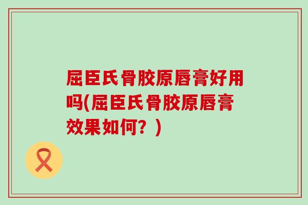 屈臣氏骨胶原唇膏好用吗(屈臣氏骨胶原唇膏效果如何？)-第1张图片-氨糖科普网