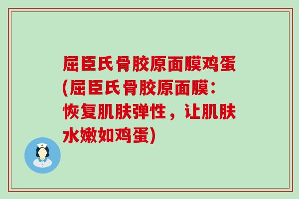 屈臣氏骨胶原面膜鸡蛋(屈臣氏骨胶原面膜:恢复肌肤弹性,让肌肤水嫩如鸡蛋)-第1张图片-氨糖科普网 屈臣氏骨胶原面膜鸡蛋(屈臣氏骨胶原面膜:恢复肌肤弹性,让肌肤水嫩如鸡蛋)-第1张图片-氨糖科普网