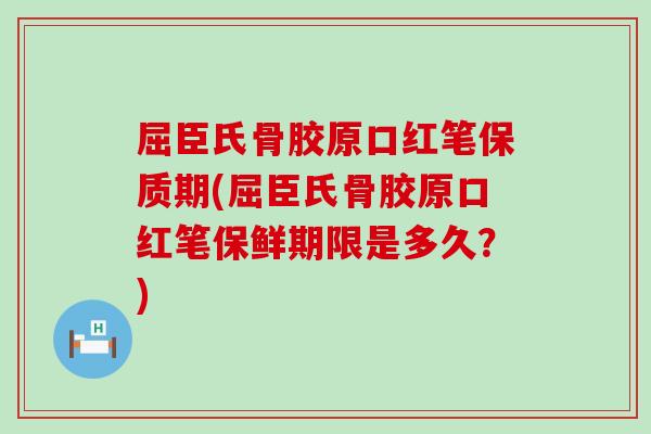 屈臣氏骨胶原口红笔保质期(屈臣氏骨胶原口红笔保鲜期限是多久?)-第1张图片-氨糖科普网 屈臣氏骨胶原口红笔保质期(屈臣氏骨胶原口红笔保鲜期限是多久?)-第1张图片-氨糖科普网