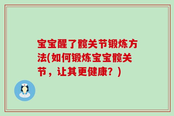 宝宝醒了髋关节锻炼方法(如何锻炼宝宝髋关节,让其更健康?)-第1张图片-氨糖科普网 宝宝醒了髋关节锻炼方法(如何锻炼宝宝髋关节,让其更健康?)-第1张图片-氨糖科普网